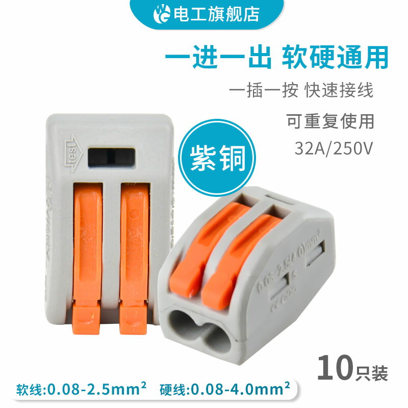 PCT-212 兩孔軟硬電線連接器接線端子分線器 快速並線器接頭10只