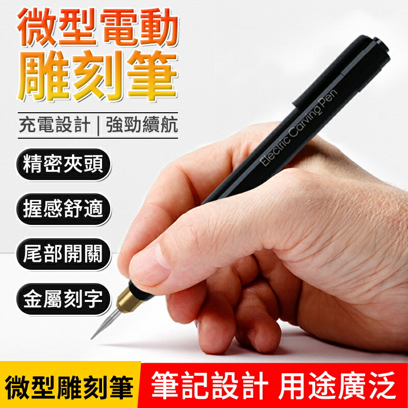 微型雕刻筆 電動雕刻筆 充電電磨筆 鋰電電磨筆 迷你小型電磨拋光機 標記號筆 根木雕玉石刻字工具 雕刻工具