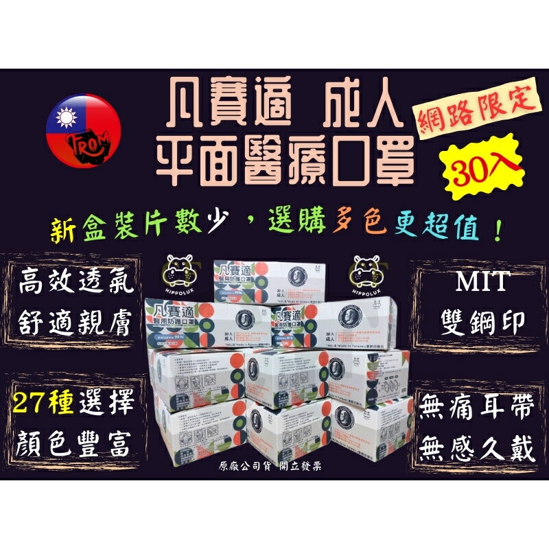 🔥買10送1🔥【網路限定販售】凡賽適成人口罩30入 醫用口罩 多種顏色 台灣製 MD雙鋼印 河馬鋼印 大人口罩 口罩