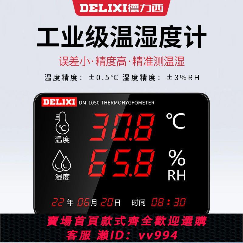 {公司貨 最低價}德力西溫濕度計高精度工業級倉庫專用室內溫濕度電子大屏時間顯示