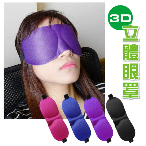 3D立體剪裁眼罩 不留痕立體眼罩 透氣 遮光 護眼罩 失眠 午睡 舒眠小物 造型眼罩 禮品贈品 0