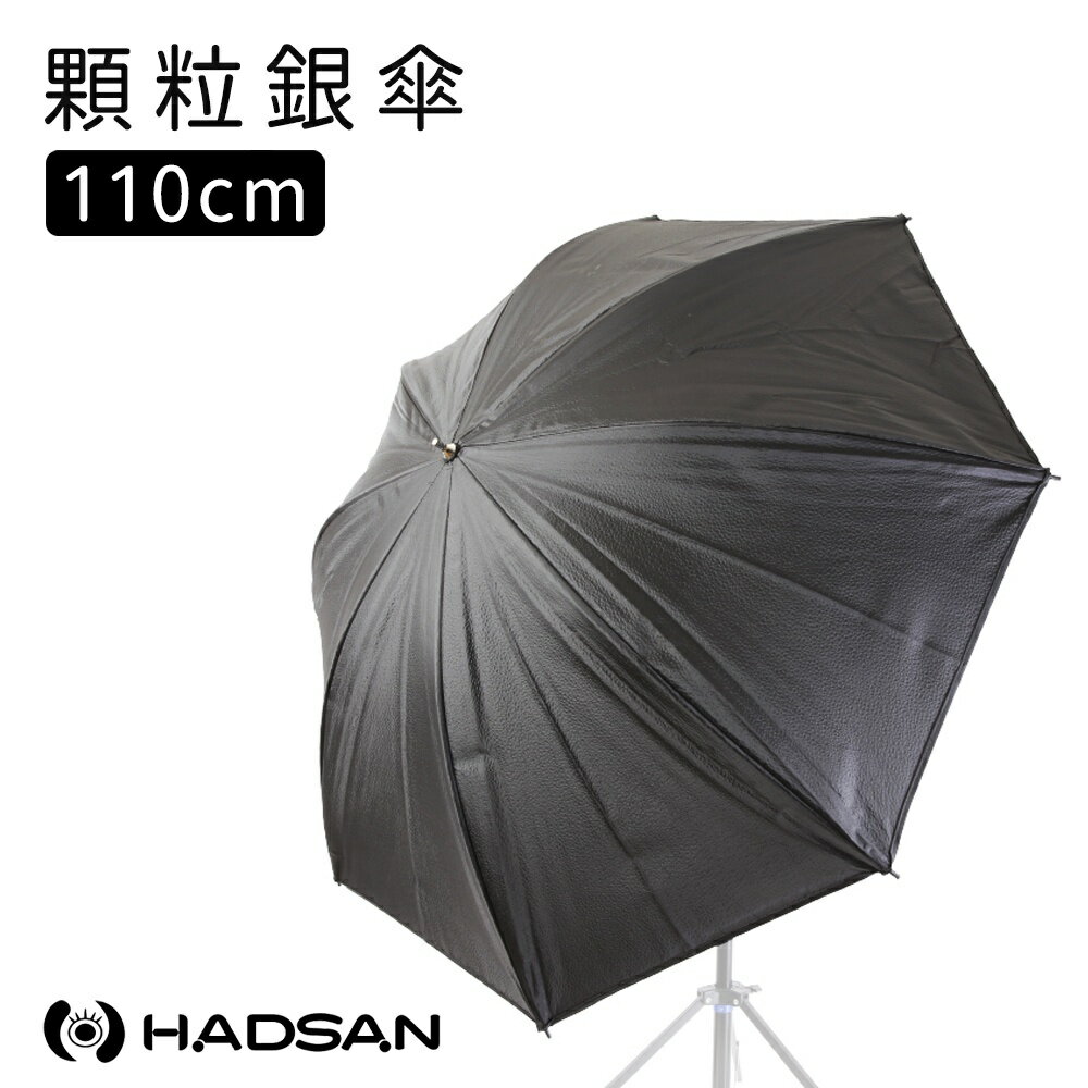 【EC數位】HADSAN 顆粒銀傘 110CM 金屬傘骨 透光傘 攝影傘 反射傘 打光 棚拍 人像 攝影 相機 棚燈