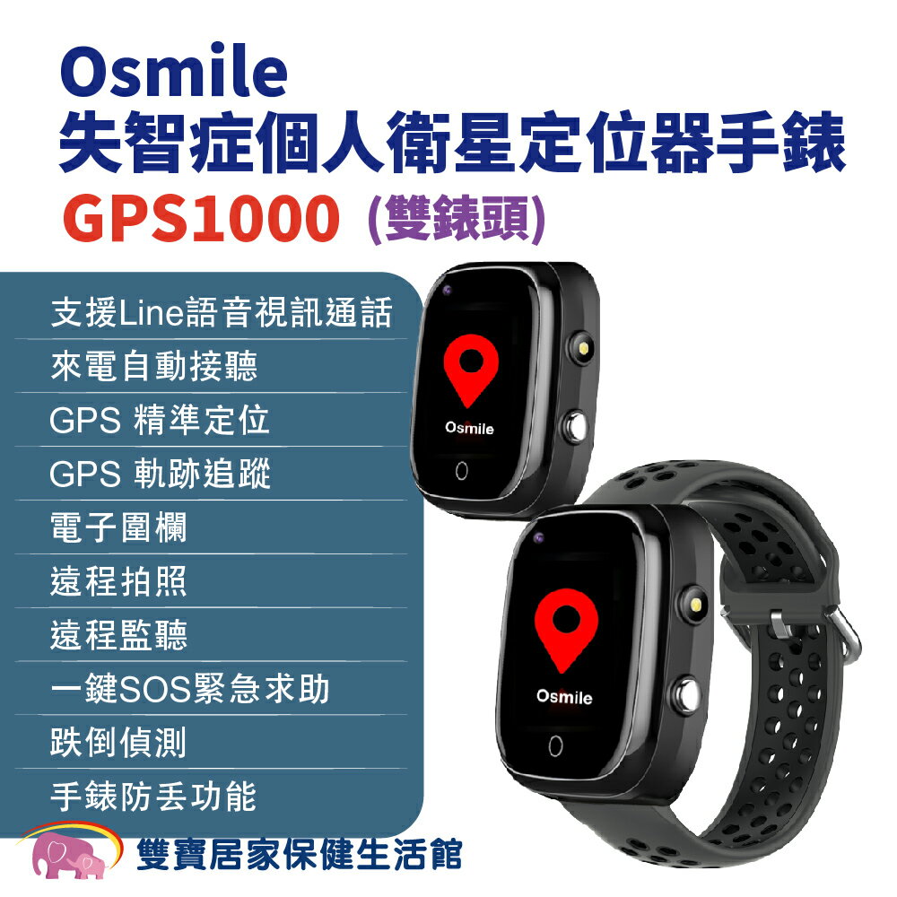 Osmile GPS1000 失智症個人衛星定位器手錶 雙錶頭 (輔具款）遠端定位 GPS定位 老人追蹤器 兒童追蹤器 定位追蹤