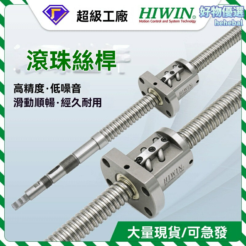 【高精軋製】上銀絲桿 滾珠絲桿 機床絲桿 軋製絲槓 R32-10T4-FSI-0.05 精密傳動 高剛性 長壽命 專用於數控機床/自動化設備