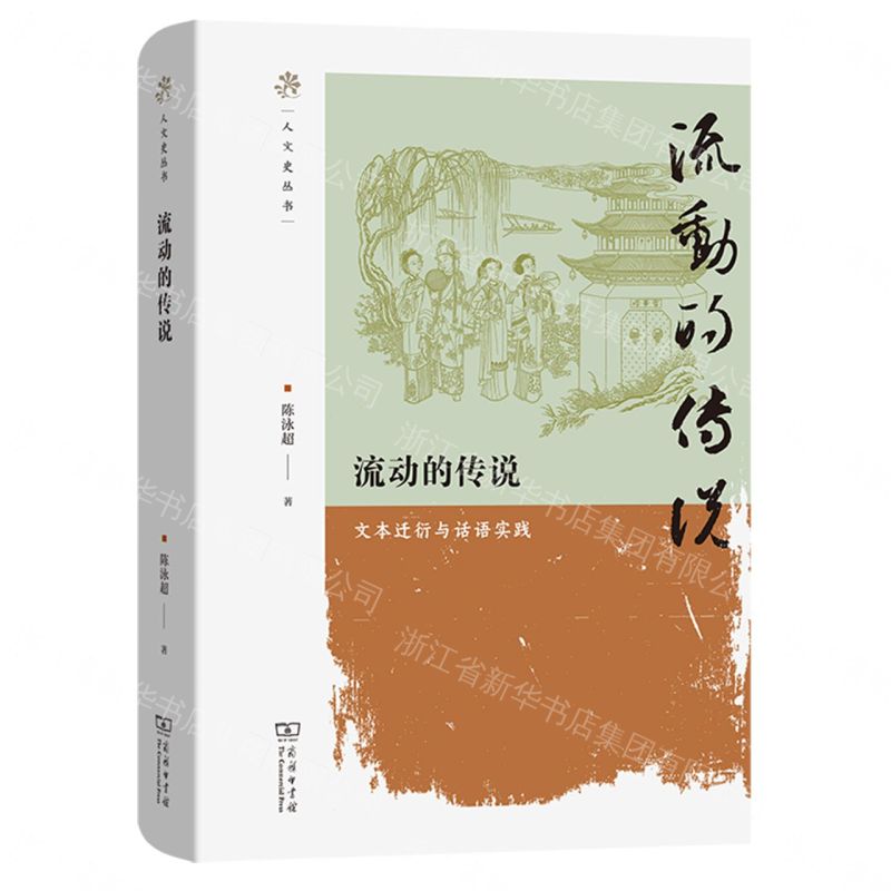 【預購】流動的傳說(文本遷衍與話語實踐)(精)/人文史叢書丨天龍圖書簡體字專賣店丨9787100259729 (tl2609)