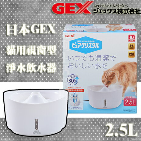 GEX 視窗型貓用淨水飲水器 2.5L 淨白
