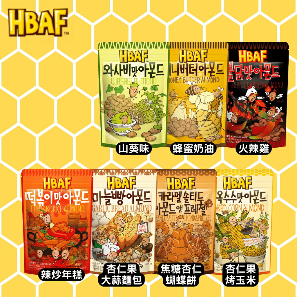 韓國 HBAF 杏仁果系列 120g