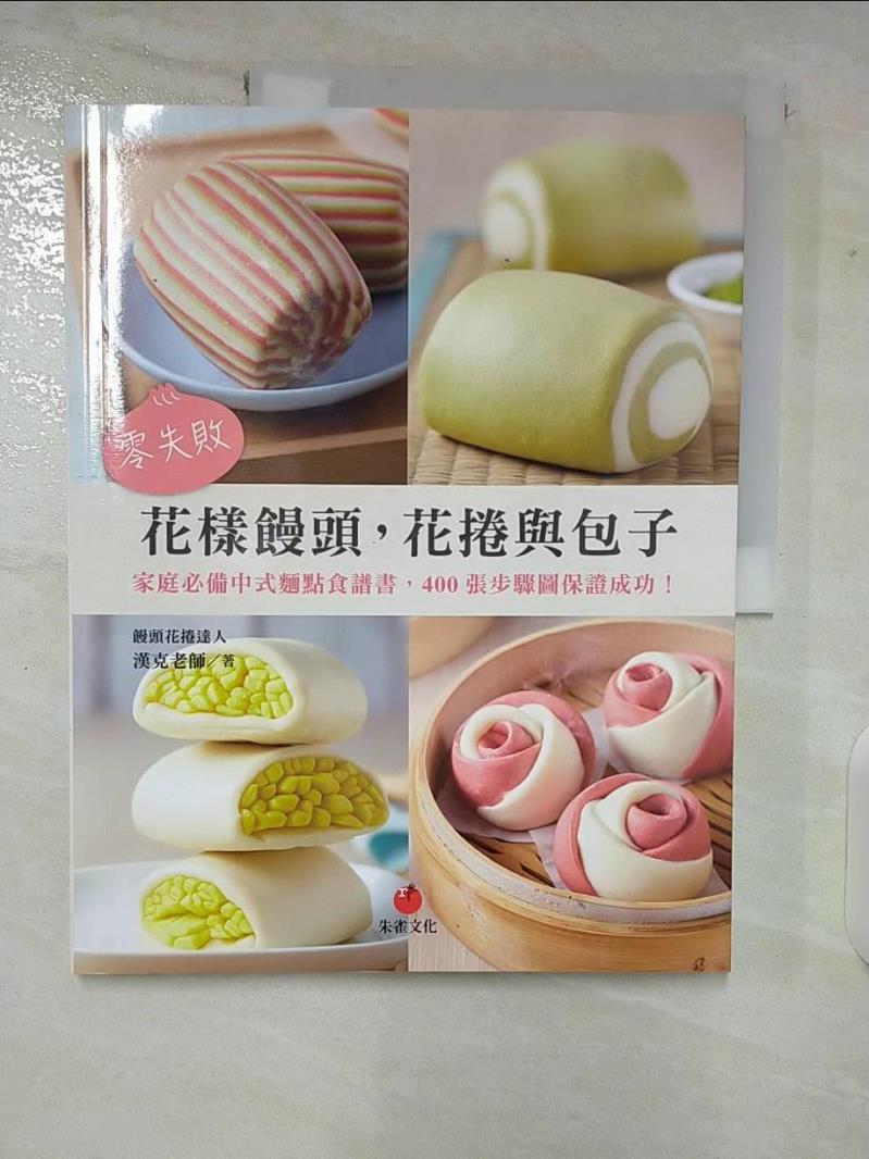 【書寶二手書T8／美工 ENO】零失敗花樣饅頭，花捲與包子：家庭必備中式麵點食譜書，400張步驟圖保證成功！ 漢克老師