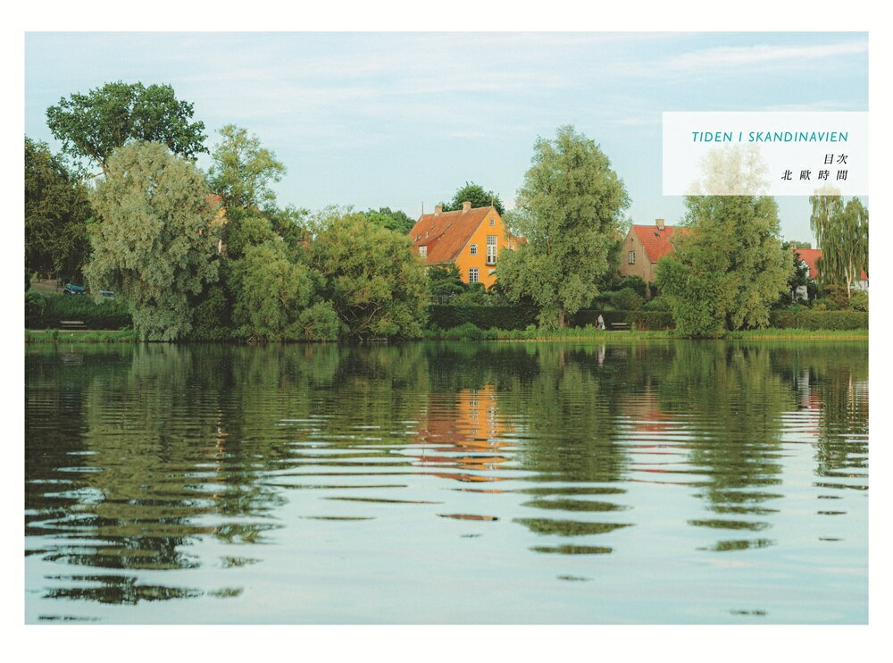 北歐時間：世界第一幸福國度教會我的事【讀書共和國】 2