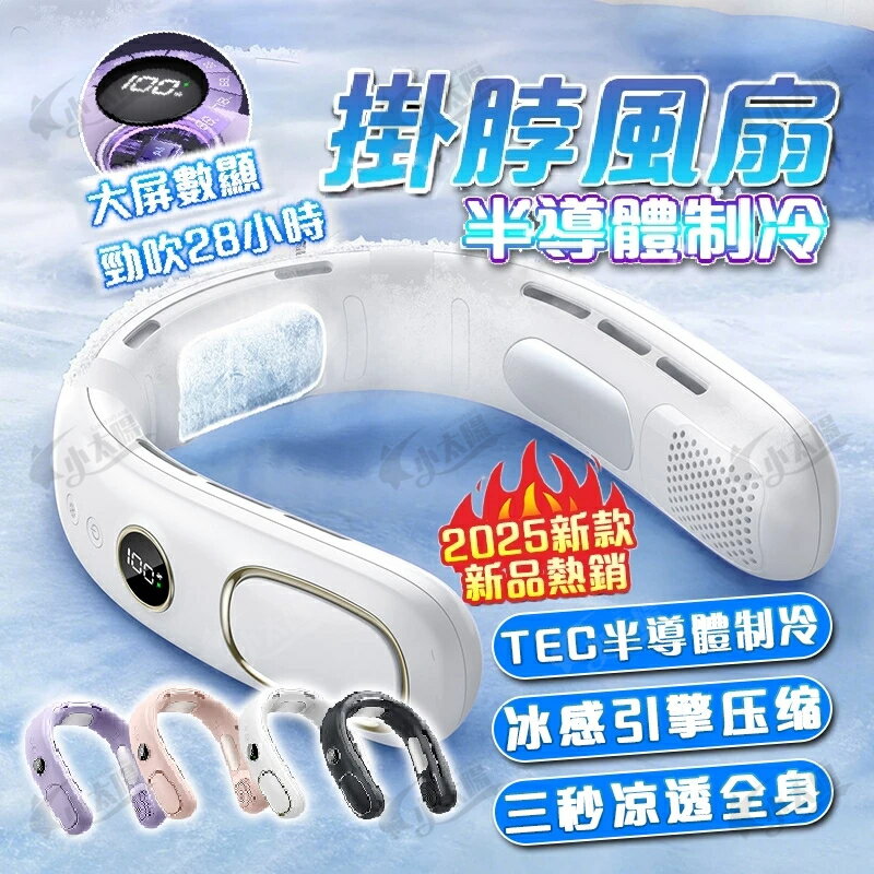2025最新款【全身製冷 降溫神器】 掛脖風扇 充電風扇 掛脖空調扇 超涼大風量 隨身風扇