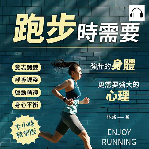 【有聲書】跑步時需要強壯的身體，更需要強大的心理！意志鍛鍊×呼吸調整×運動精神×身心平衡……每一步，都是內在的自我覺醒！