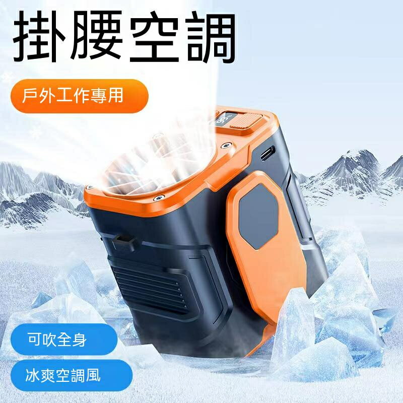 Snowbelle優選❄一年保固 腰掛風扇 10000mAh大容量 腰間風扇 頸掛風扇 掛脖風扇 式風扇 隨身風扇 戶外風扇