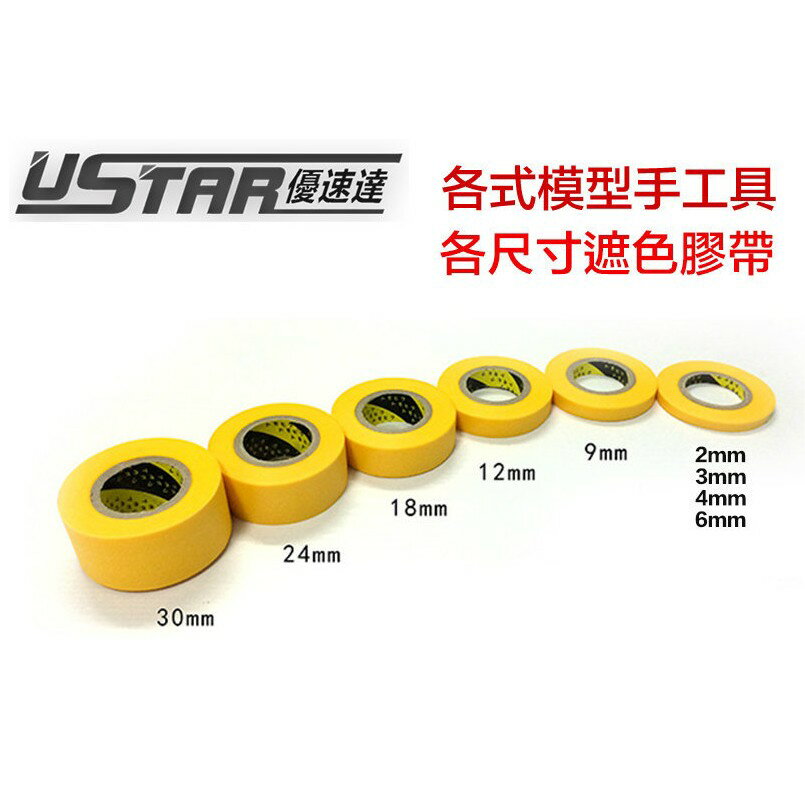 【鋼普拉】USTAR 優速達 鋼彈 模型專用 噴漆遮蓋膠帶 遮色膠帶 30mm 貼片 噴筆工具 三個220元