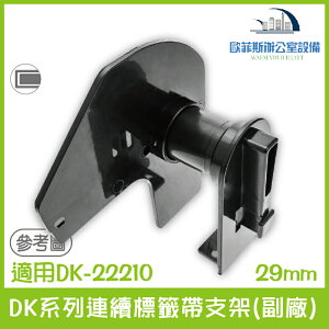 DK系列連續標籤帶支架(副廠) 29mm 適用Brother DK-22210