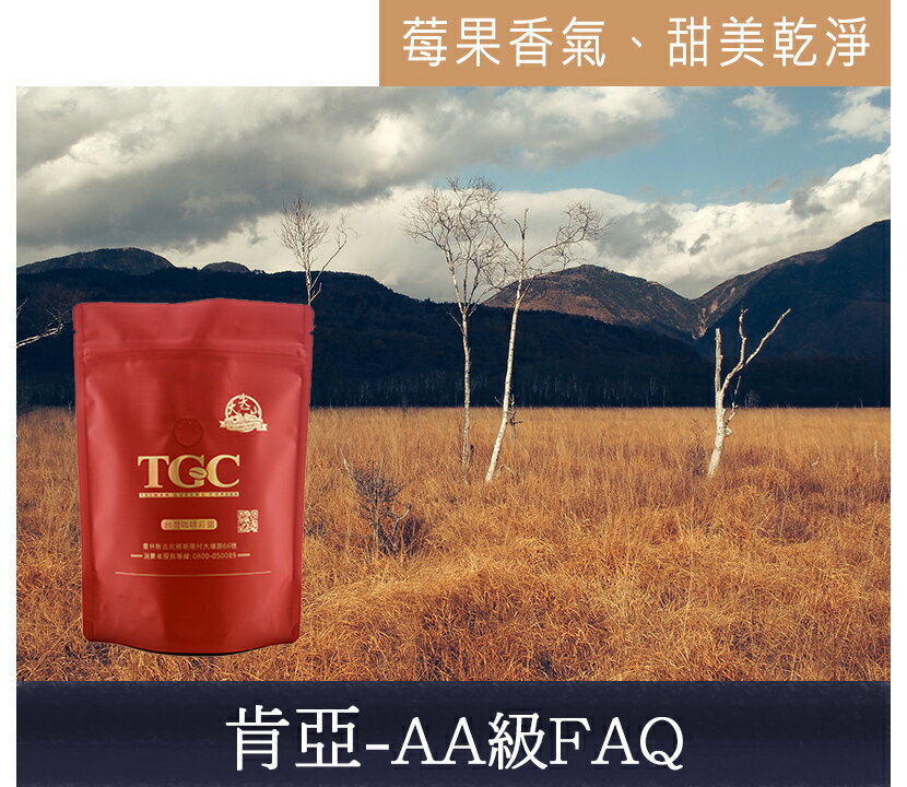 <br/><br/>  【TGC】肯亞-AA級FAQ 227g/包*2包，下訂後即新鮮烘培，100%阿拉比卡種單品莊園咖啡豆<br/><br/>