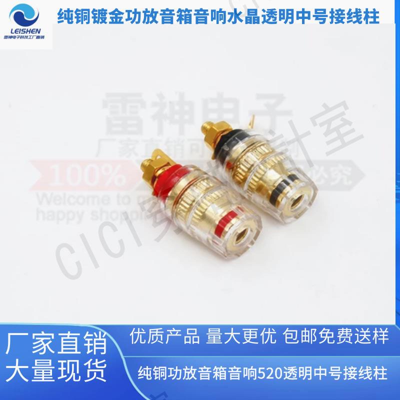 【299出貨】純銅鍍金功放音箱音響520水晶透明中號接線柱喇叭4mm香蕉插頭插座【亞德機械五金家居】