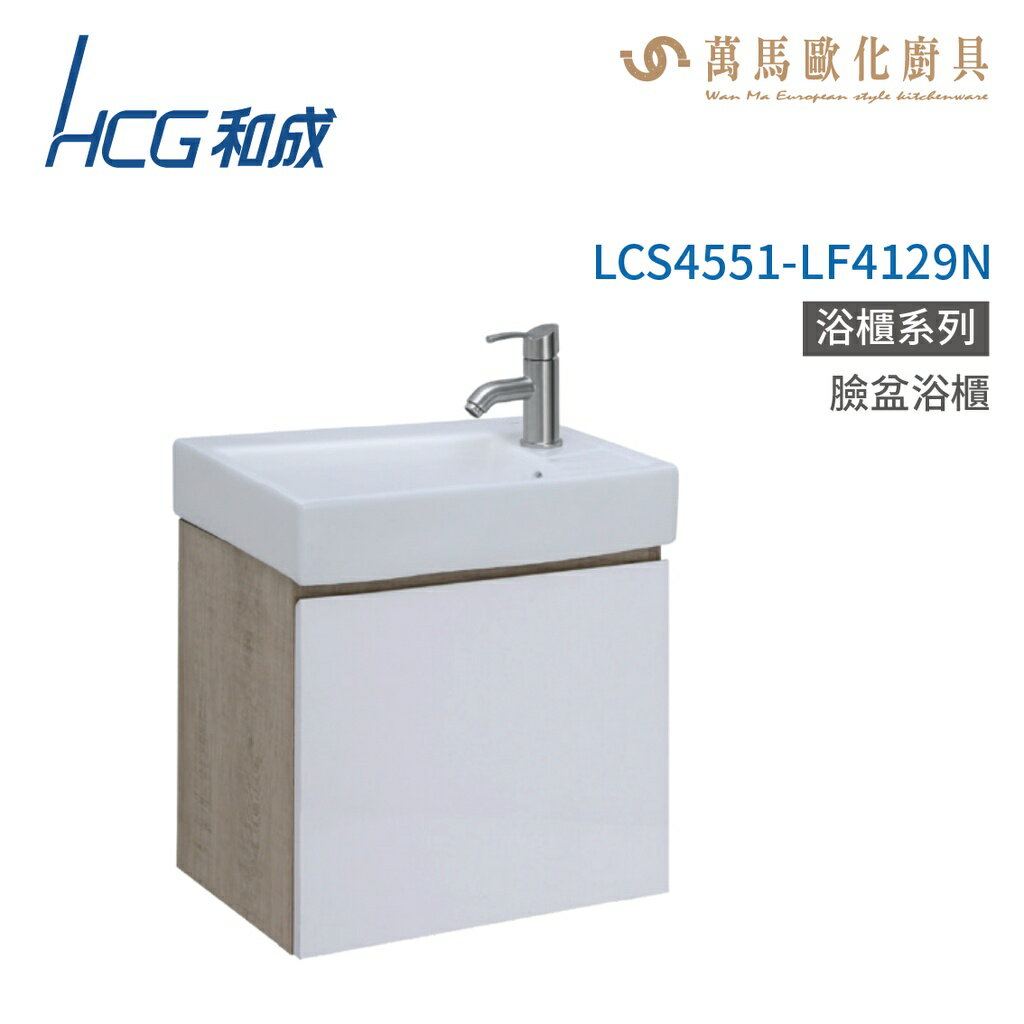 和成 HCG 浴櫃 臉盆浴櫃 龍頭 LCS4551-LF4129N 不含安裝