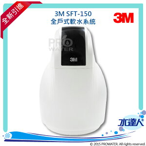 【水達人】《3M》全戶式軟水系統 SFT-150/ SFT150★免費到府安裝服務