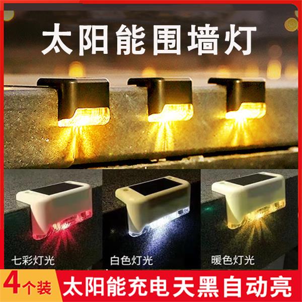 {臺灣公司 可開發票}太陽能臺階燈裝飾壁燈戶外階梯燈陽臺圍墻燈庭院裝飾燈天黑自動亮