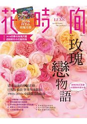 花時間10：玫瑰戀物語.新鮮多彩花氣象.永恆牽絆的愛&美 | 拾書所