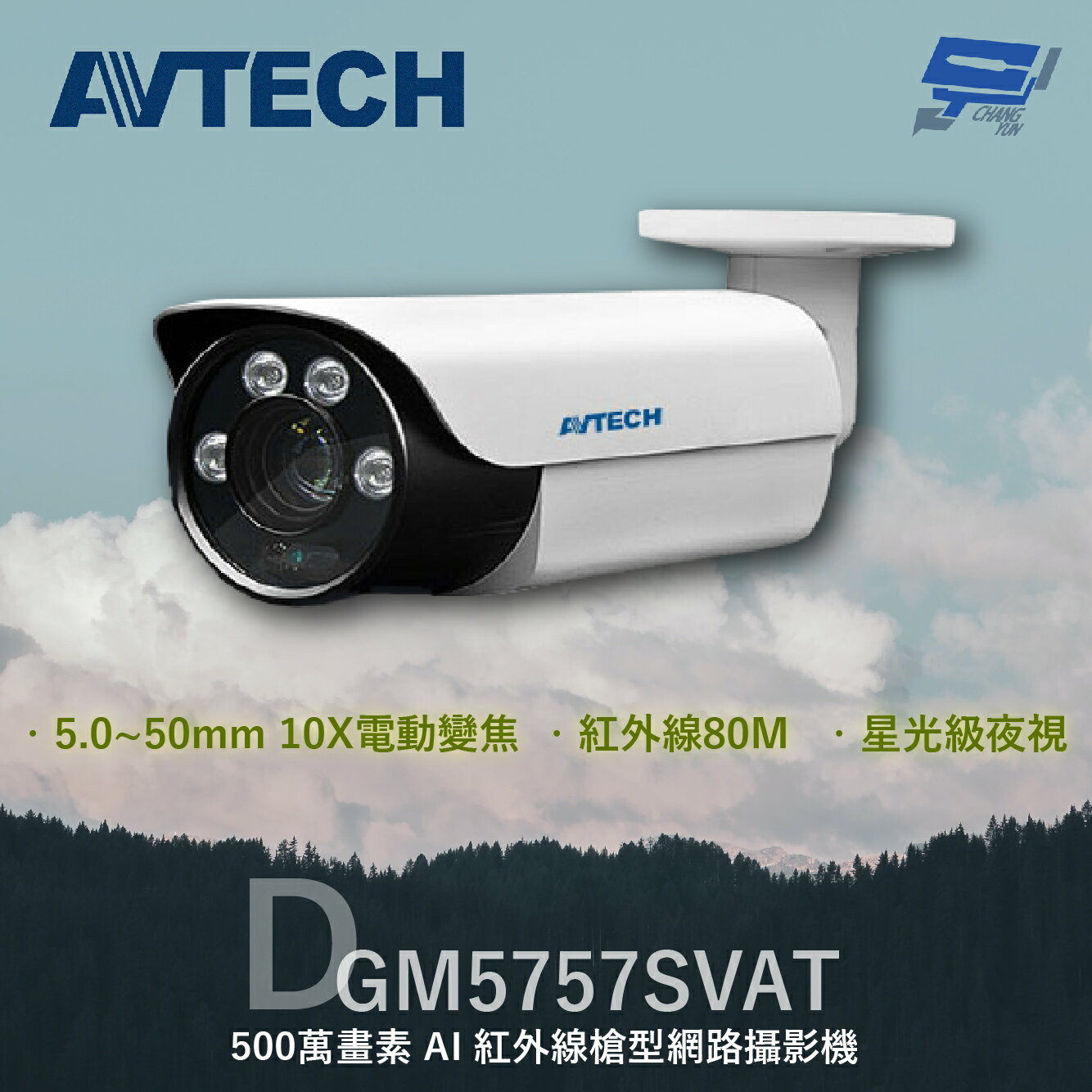 昌運監視器 AVTECH 陞泰 DGM5757SVAT 500萬 AI紅外線槍型網路攝影機 內建麥克風【夏日限時優惠中 再享點數回饋】