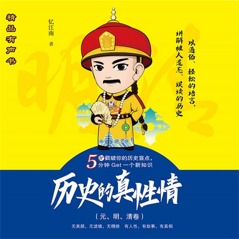 历史的真性情（元、明、清卷）【有聲書】