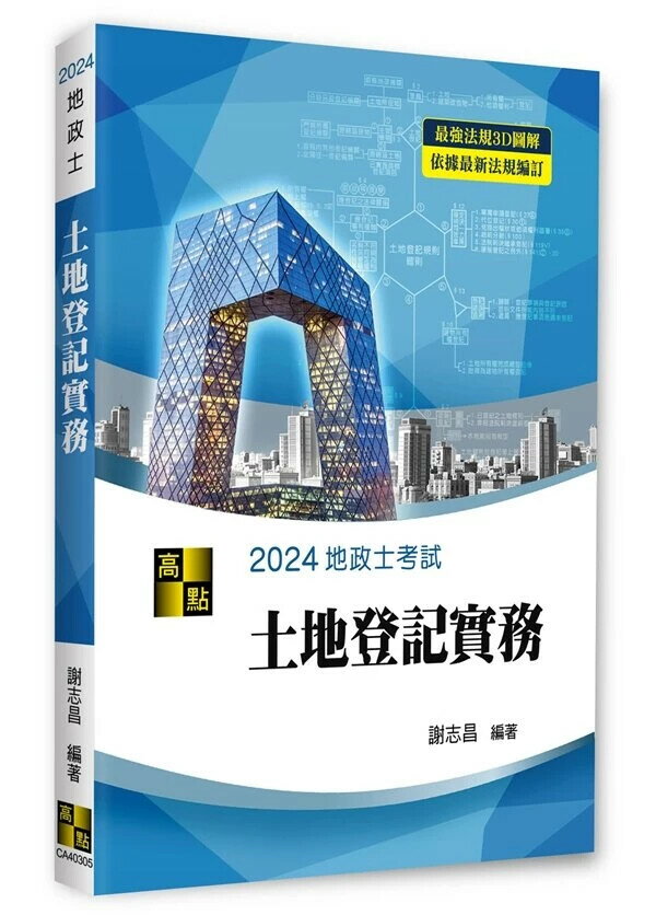 3D圖解土地登記實務 5/e 謝志昌 2023 高點文化事業有限公司(原:波斯納)