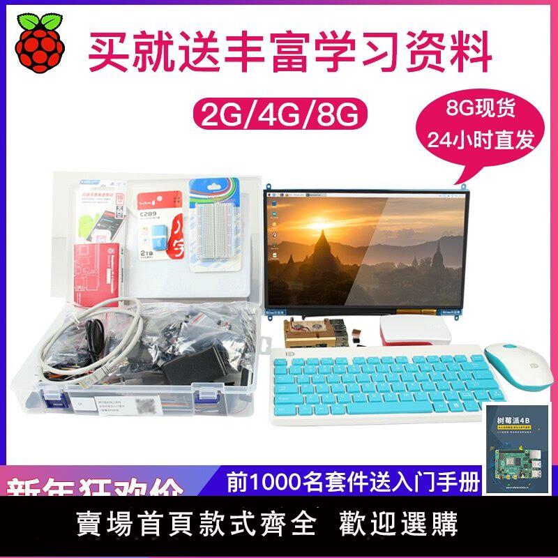【可開發票】樹莓派4B入門學習 4g 2g 8g Raspberry Pi開發板python主板套件 4