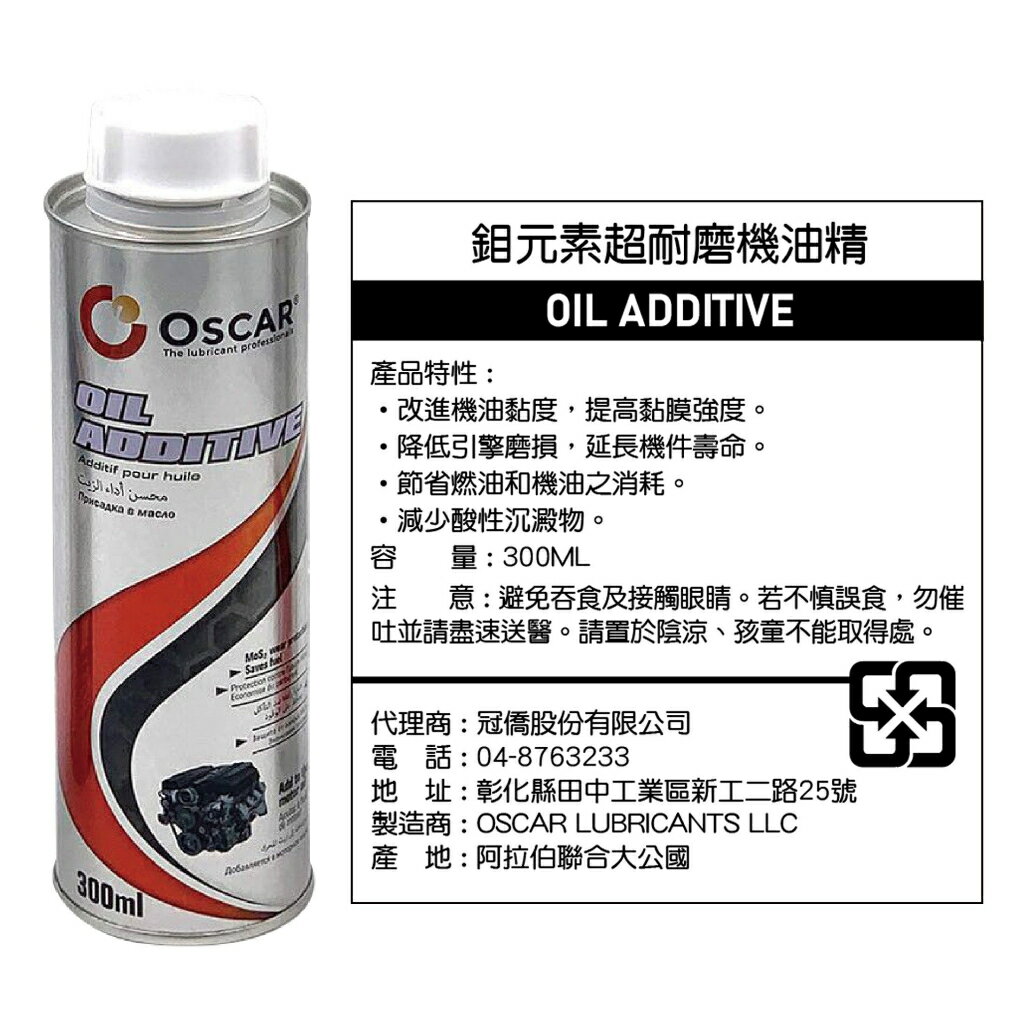杜拜 OSCAR 鉬元素超耐磨機油精 300ml (RURO-01)【業興汽車精品百貨】