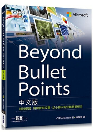 Beyond Bullet Points中文版|跳脫框架，用視覺說故事，以小搏大的逆轉勝簡報術