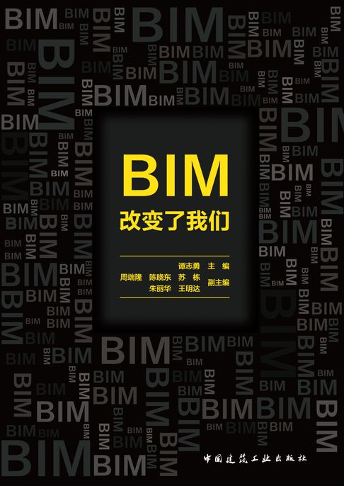【電子書】BIM改变了我们 0
