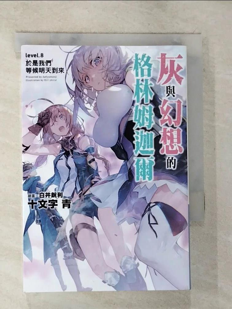 【書寶二手書T9／一般小說 BMY】灰與幻想的格林姆迦爾(08) 十文字青, 曾柏穎