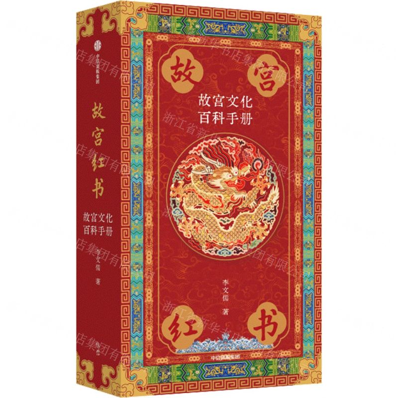 故宮紅書(故宮文化百科手冊)(精)丨天龍圖書簡體字專賣店丨9787521779103 (tl2601) 0