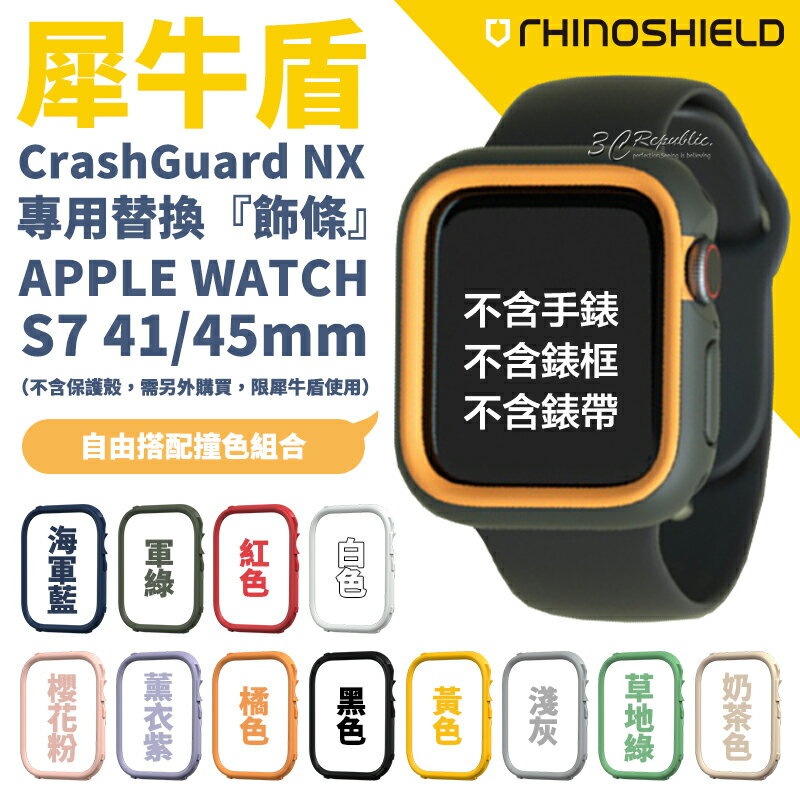 犀牛盾 Apple Watch 38 40 42 44 45 41 mm Crash Guard NX 替換 飾條 邊條【APP下單最高20%點數回饋】