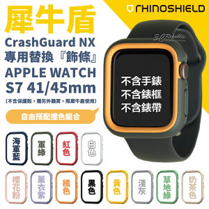 犀牛盾 Apple Watch 38 40 42 44 45 41 mm Crash Guard NX 替換 飾條 邊條【樂天APP下單4%點數回饋】
