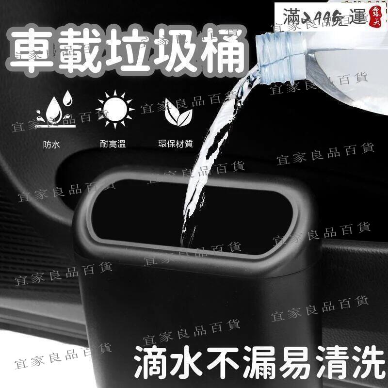 【宜家良品百貨】現貨 【滴水不漏 垃圾桶】車載垃圾桶 小型垃圾桶 車門掛式置物桶 多功能置物桶 前排收納儲物桶 創意用品