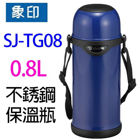 象印 SJ-TG08 不鏽鋼 0.8L 保溫瓶 0