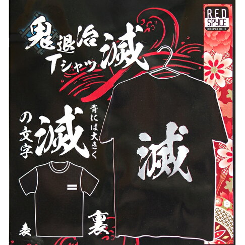 又敗家 日本redspyce鬼退治tシャツ滅字鬼殺隊服logo全黑t恤rs L1091鬼滅之刃鬼滅の刃滅字t恤鬼滅上衣服t Shirt 又敗家 又敗家 日本redspyce鬼退治tシャツ滅字鬼殺隊服logo全黑t恤rs L1091鬼滅之刃鬼滅の刃滅字t恤鬼滅上衣服t Shirt 又敗家