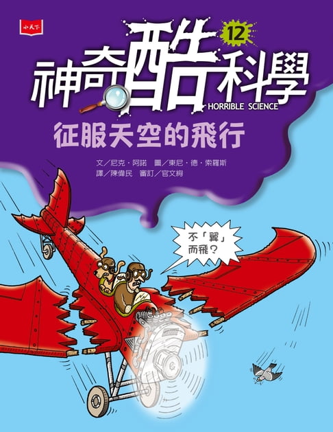【電子書】神奇酷科學12：征服天空的飛行 0