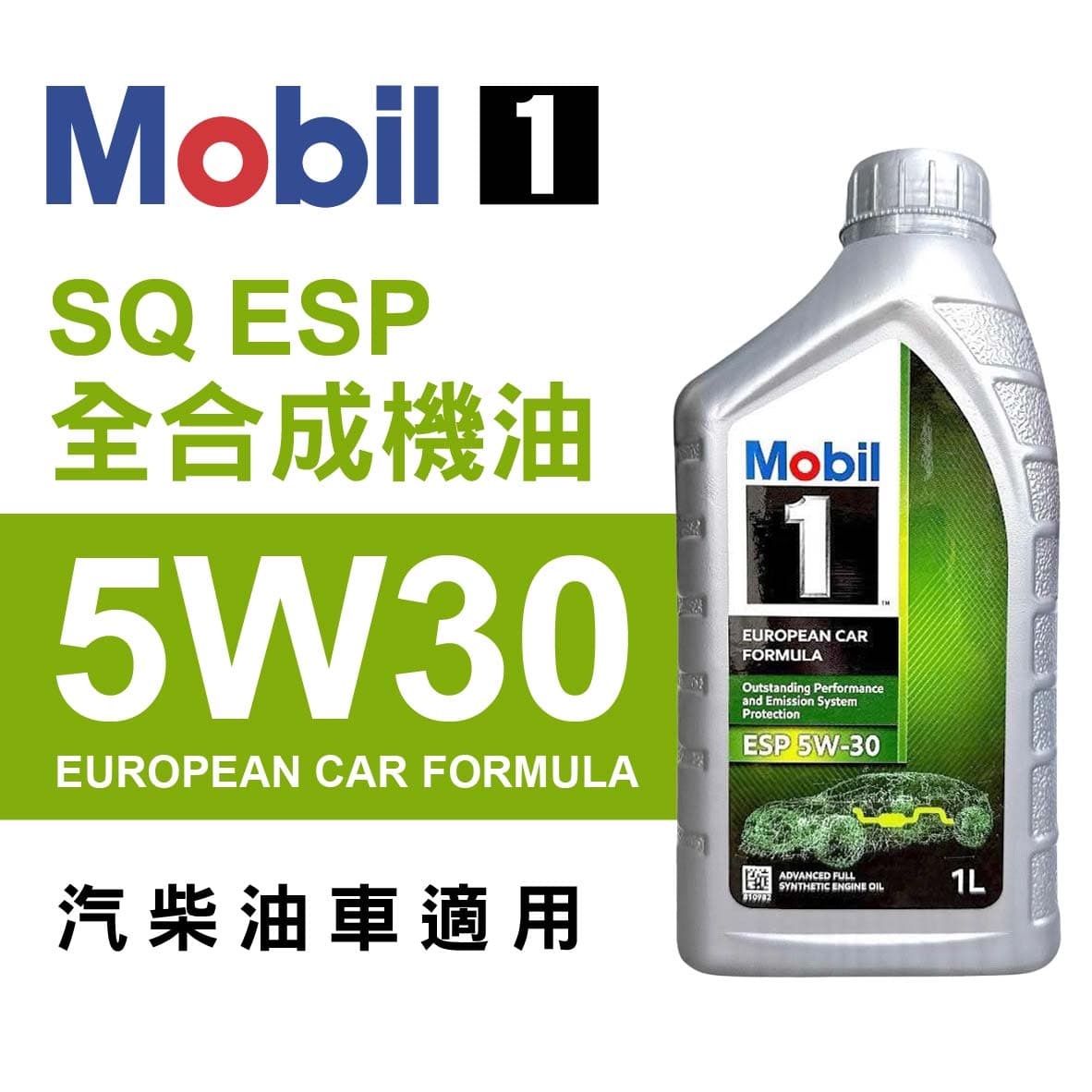 真便宜 Mobil美孚1號 SQ ESP 5W30全合成機油1L