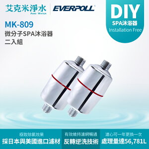【 EVERPOLL 愛科】 微分子SPA沐浴器 MK-809 （兩入組）
