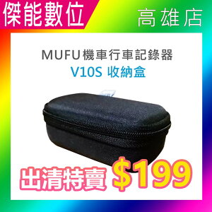 【限量全新優惠價】MUFU V10S 原廠收納盒 專用收納盒 硬殼收納包 收納包 收納盒 適用V10S