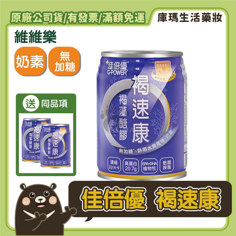 (免運贈好禮)【佳倍優】褐速康 褐藻醣膠配方(237mlx24入/箱) (熱帶水果風味)【庫瑪生活藥妝】