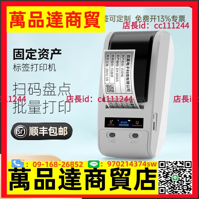 德佟-270固定資產標簽貼打印機盤點機可打印銀行公司碳帶條碼機亞銀熱轉印標簽固定資產管理