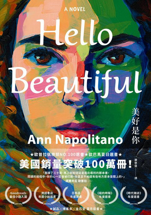 【電子書】Hello Beautiful美好是你：歐巴馬、歐普拉重磅選書，美國暢銷100萬部的感動之作！