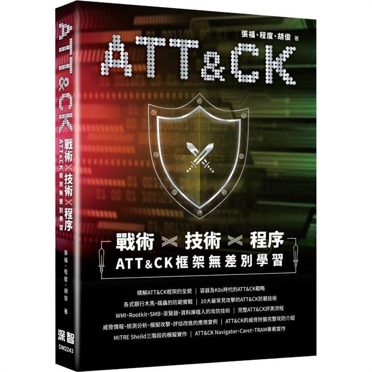 戰術+技術+程式：ATT&CK框架無差別學習