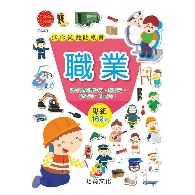 巧育_迷你遊戲貼紙書(1套8冊)