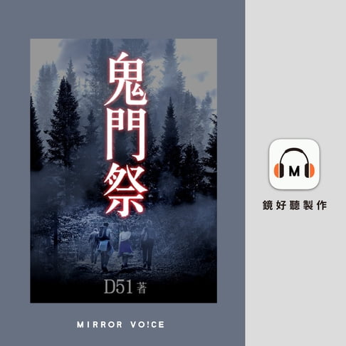 【有聲書】鬼門祭 0