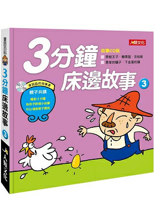 童話百科：3分鐘床邊故事(3)(附CD) | 拾書所