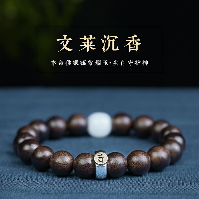 【優選百貨】佛珠 手鏈 手串 念珠 本命佛文萊沉香老料十二生肖轉運手鏈 男款女士軟絲檀香木佛珠 手串 全館免運 618購物節